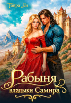 Рабыня владыки Самира (Тайра Ли)