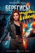 Берегись! Полукровка в ковене! (Янышева Ольга)
