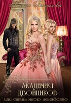 Академия Двойников, или Стань мною ненадолго (Мария Боталова)