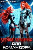 Беглая Землянка для КОМАНДОРА (Наталья Кошка)