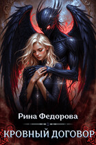 Кровный договор (Рина Федорова)