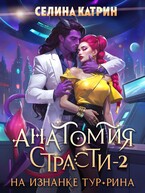 Анатомия страсти на изнанке Тур-Рина. Том 2 (Селина Катрин)