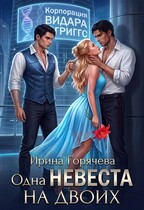 Одна невеста на двоих (Ирина Горячева)