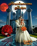 Неизбежность Вейри (МАРРА ФОКС)