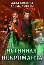 Истинная для некроманта (Алла Биглова
                                                                                                            
                                                                                                                                                                                                                                        ,
                                                                
                                                                                                                                            Альма Либрем)