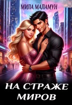 На страже миров (Мила Маламун)