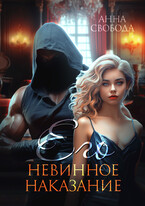 Его невинное наказание (Анна Свобода)