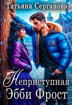 Неприступная Эбби Фрост! (Татьяна Серганова)