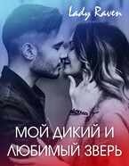 Мой дикий и любимый зверь (Lady Raven)
