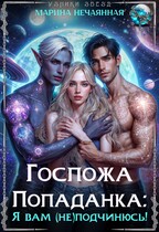 Госпожа попаданка: я вам (не)подчинюсь! (Марина Нечаянная)