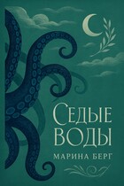 Седые воды (Марина Берг)
