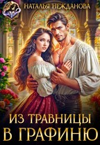 Из травницы — в графиню (Наталья Нежданова)