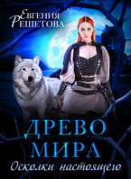 Древо Мира. осколки настоящего (Евгения Решетова)