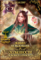 Экзамен на выживание. Особенности любовного приворота (Кая Север)