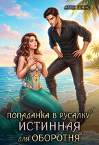 Попаданка в русалку. Истинная для оборотня (Ария Шанс)