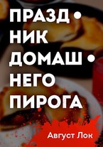 Праздник Домашнего Пирога (Август Лок)