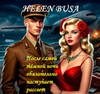 После самой тёмной ночи обязательно наступает рассвет (Helen Busa)