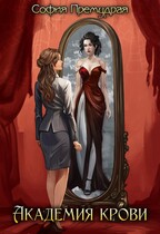 Академия крови (София  Премудрая)