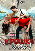 Крошка моя! (Мария Плума)