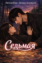 Седьмая (Натали Вэй
                                                                                                            
                                                                                                                                                                                                                                        ,
                                                                
                                                                                                                                            Дебора Холлиуэлл)