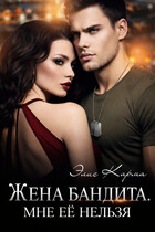 Жена бандита. Мне её нельзя (Элис Карма)