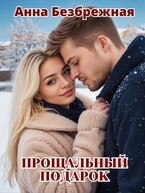 Прощальный подарок (Анна Безбрежная)