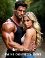 Ты не сломаешь меня (Лерика Стейн)