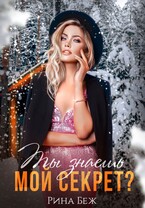 Ты знаешь мой секрет? (Рина Беж)
