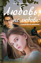 Любовь, не любовь: странички из дневника (Ольга Солнцева-Кларк)