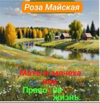 Мать-и-мачеха или Право на жизнь. (Роза Майская)