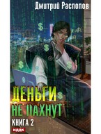 Деньги не пахнут. Книга 2. Факторы производства (Распопов Дмитрий)