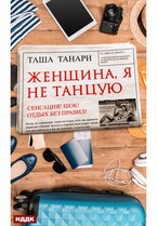 Женщина, я не танцую (Танари Таша)