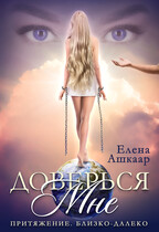 Доверься мне. Притяжение. Близко-Далеко (Елена Ашкаар)