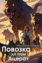 Повозка до горы Ацерат (Вера Герастовская)