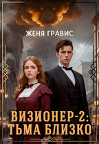 Визионер-2: Тьма близко (Женя Гравис)