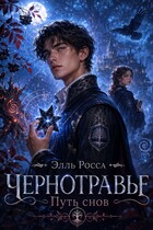 Тропа Снов (Элль Росса)