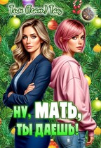 Ну, мать, ты даешь! (Тим (Team) Тац)