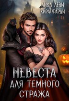 Невеста для Темного Стража (Кира Фарди)