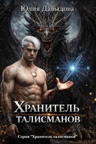 Хранитель талисманов (Yulia Davydova)