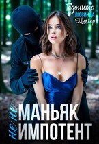 Не маньяк. Не импотент (Гедонита
                                                                                                            
                                                                                                                                                                                                                                        ,
                                                                
                                                                                                                                            Люсинда Миллер)