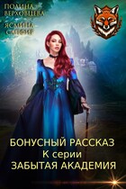 Бонусный рассказ к серии Забытая академия (Полина Верховцева
                                                                                                            
                                                                                                                                                                                                                                        ,
                                                                
                                                                                                                                            Ясмина Сапфир)