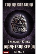 Эволюция Кинга. Книга 6. Маунтволкер (II) (Тайниковский)