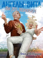 Ангелы Вита: Вы его полюбите! (Лена Свободная)
