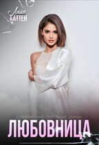 Любовница (Лила Каттен)