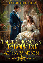 Пансион искусных фавориток 3. Борьба за любовь (Екатерина Богданова)