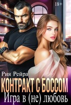 Контракт с боссом. Игра в (не) любовь (Рия Рейра)