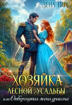 Хозяйка лесной усадьбы, или Отвергнутая жена дракона  ️ (Зена Тирс)