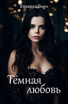Тёмная любовь (Варвара Вьен)