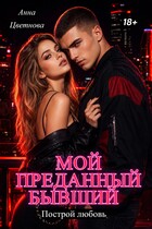 Мой преданный бывший (Анна Цветнова)