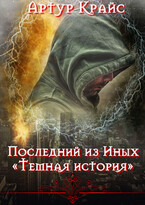 Последний из Иных  «Тёмная история» (Артур Крайс)